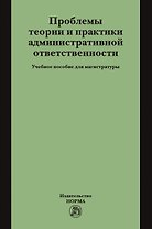 Проблемы теории и практики административной ответственности. Учебное пособие для магистратуры