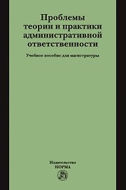 Проблемы теории и практики административной ответственности. Учебное пособие для магистратуры