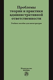 Проблемы теории и практики административной ответственности. Учебное пособие для магистратуры