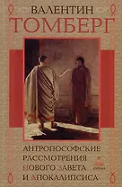 Антропософские рассмотрения Нового Завета и Апокалипсиса
