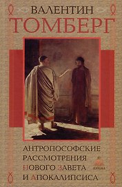 Антропософские рассмотрения Нового Завета и Апокалипсиса