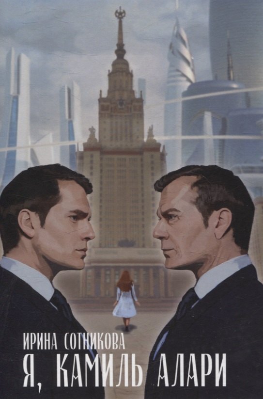 

Я, Камиль Алари: роман