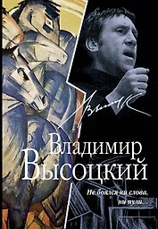 Не боялся ни слова, ни пули...