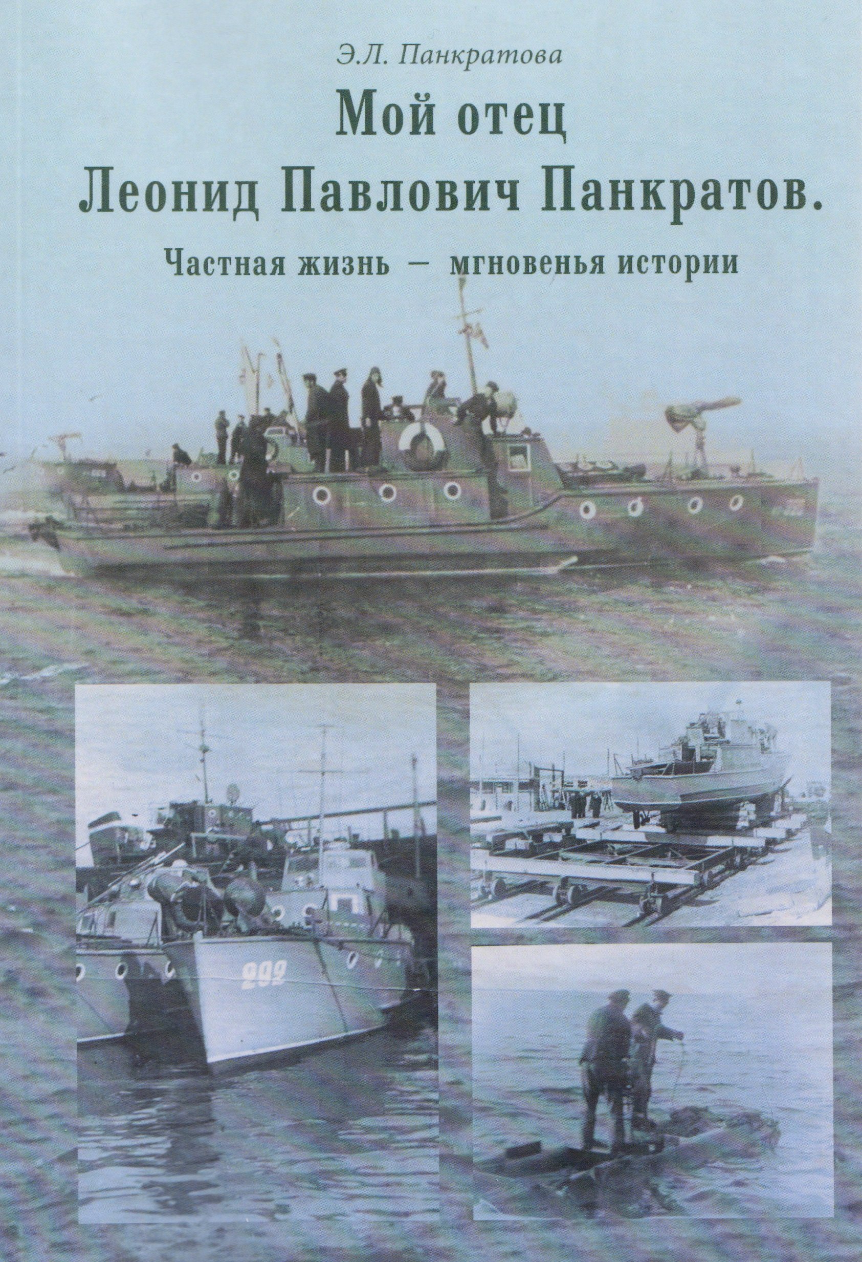 

Мой отец Леонид Павлович Панкратов. Частная жизнь – мгновенья истории