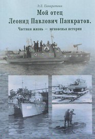 Мой отец Леонид Павлович Панкратов. Частная жизнь – мгновенья истории