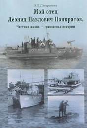 Мой отец Леонид Павлович Панкратов. Частная жизнь – мгновенья истории