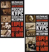 Евреи которых не было. Курс неизвестной истории. Книга I, II
