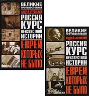 Евреи которых не было. Курс неизвестной истории. Книга I, II