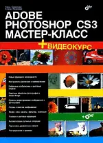 Adobe Photoshop CS3: Мастер-класс (+ Видеокурс на DVD)