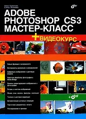 Adobe Photoshop CS3: Мастер-класс (+ Видеокурс на DVD)