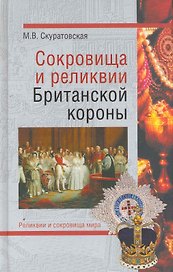 Сокровища и реликвии Британской короны