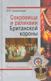 Сокровища и реликвии Британской короны
