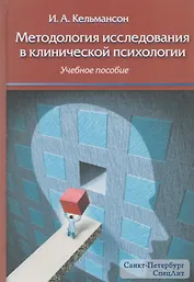 Методология исследования в клинической психологии: учебное пособие