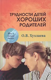 Трудности детей хороших родителей