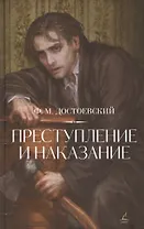 Преступление и  наказание.
