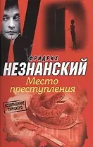 Место преступления : [роман]
