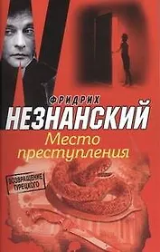 Место преступления : [роман]