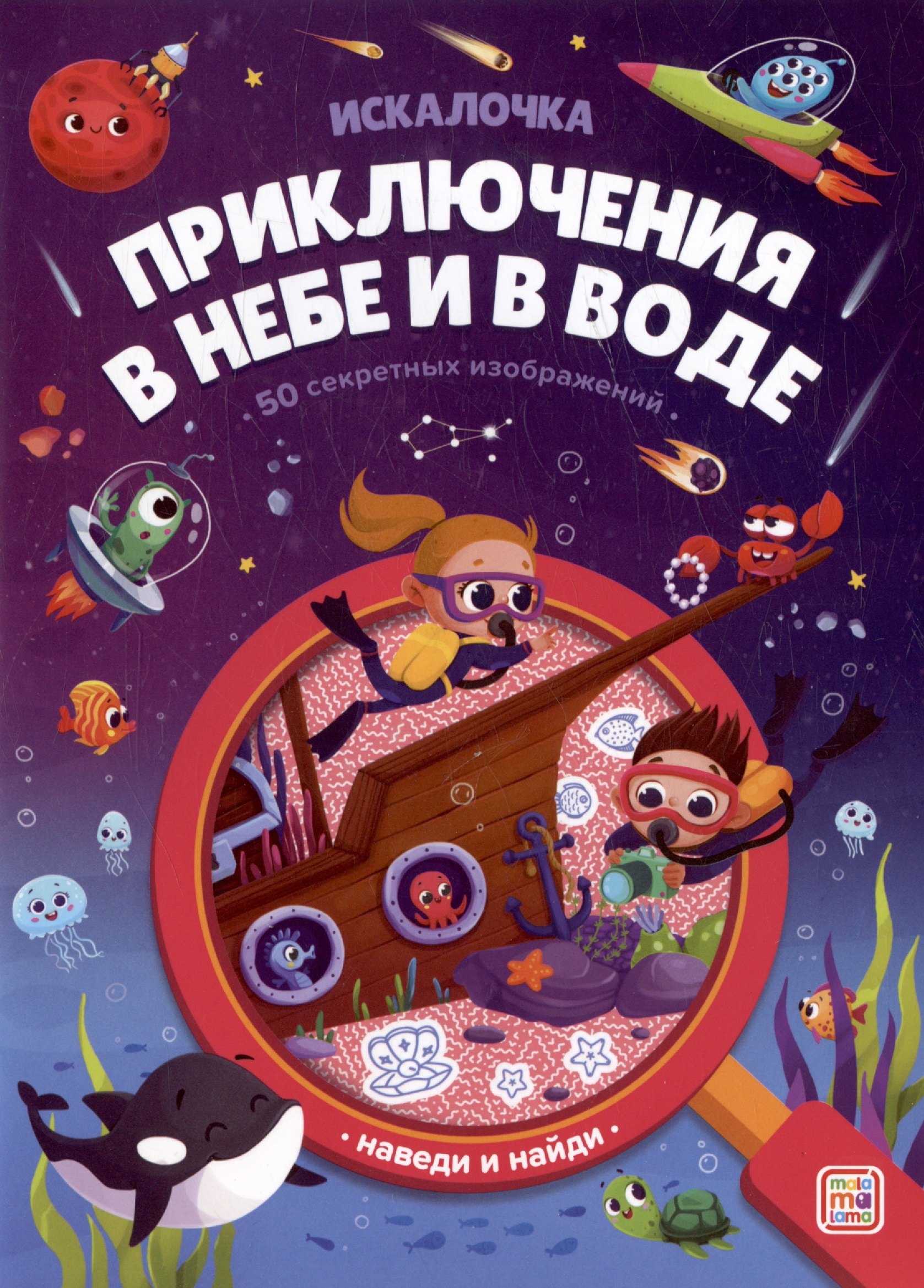 

Приключения в небе и в воде: книжка с лупой