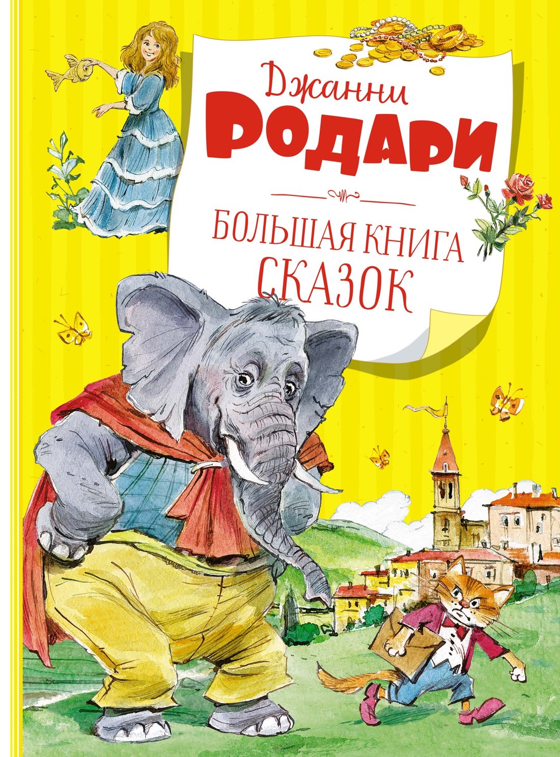 

Большая книга сказок