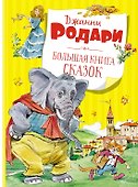 Большая книга сказок - 0