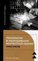 Технология и оборудование контактной сварки. Практикум