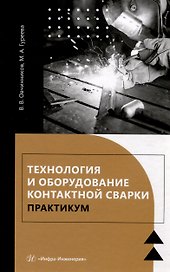 Технология и оборудование контактной сварки. Практикум