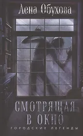 Смотрящая в окно (с автографом)