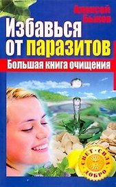 ССД:Избавься от паразитов.Бол.кн.очищения