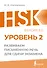 HSK 2: Развиваем письменную речь для сдачи экзамена - 0