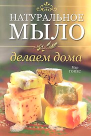 Натуральное мыло: делаем дома