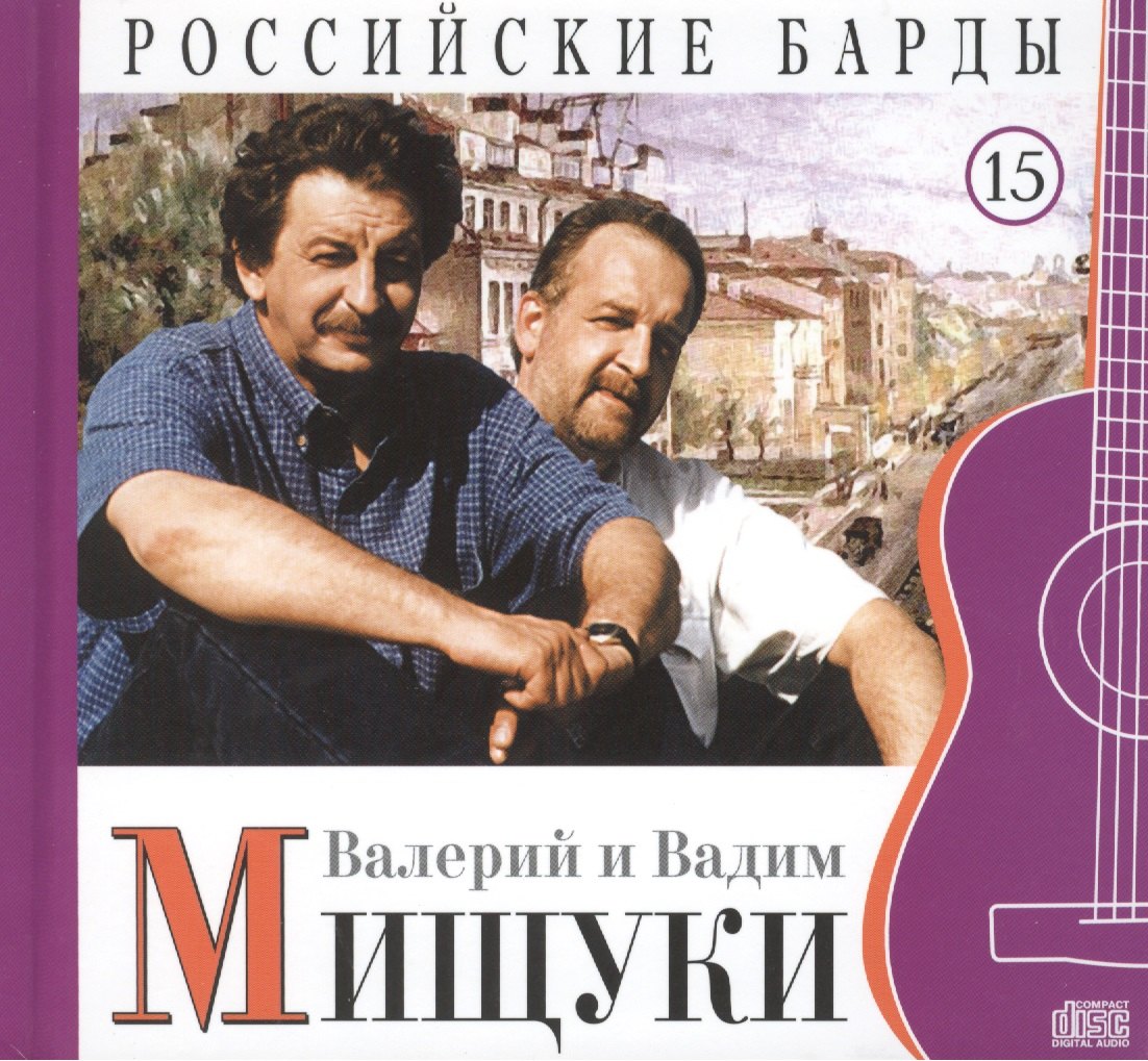 

Российские барды. Том 15. Валерий и Вадим Мищуки (+CD)