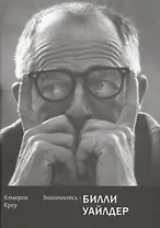 Знакомьтесь-Билли Уайлдер (18+)