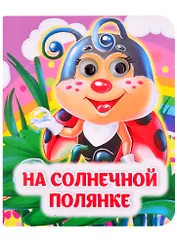 На солнечной полянке. Книжка с глазками