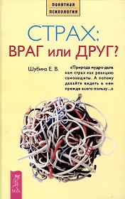 Страх: враг или друг?