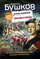 Томагавки и алмазы. Четвертая книга популярного книжного сериала "Остров кошмаров"
