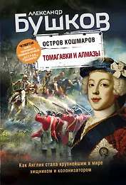 Томагавки и алмазы. Четвертая книга популярного книжного сериала "Остров кошмаров"