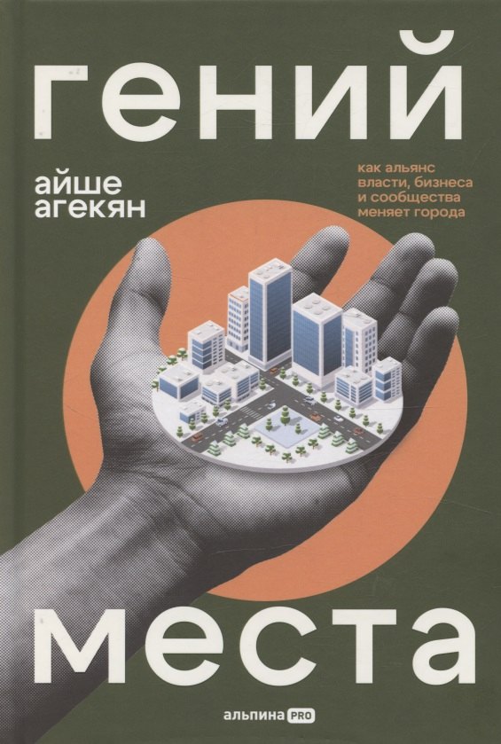 

Гений места. Как альянс власти, бизнеса и сообщества меняет города