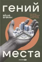Гений места. Как альянс власти, бизнеса и сообщества меняет города