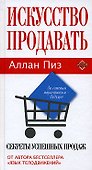 Искусство продавать: Секреты успешных продаж - 0