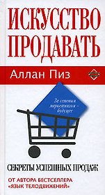 Искусство продавать: Секреты успешных продаж