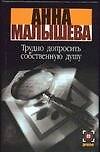 Трудно допросить собственную душу - 0