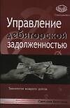 Управление дебиторской задолженностью