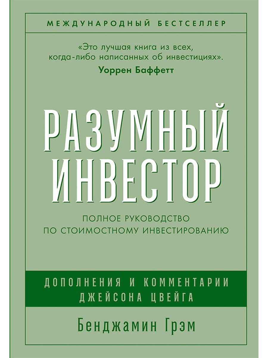 

Разумный инвестор: Полное руководство по стоимостному инвестированию