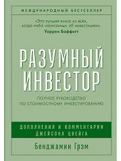 Разумный инвестор: Полное руководство по стоимостному инвестированию