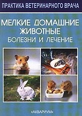 Мелкие домашние животные
