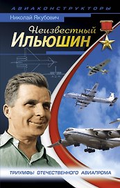 Неизвестный Ильюшин.Триумфы отечественного авиапрома