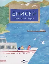 Енисей. Большая вода