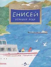 Енисей. Большая вода