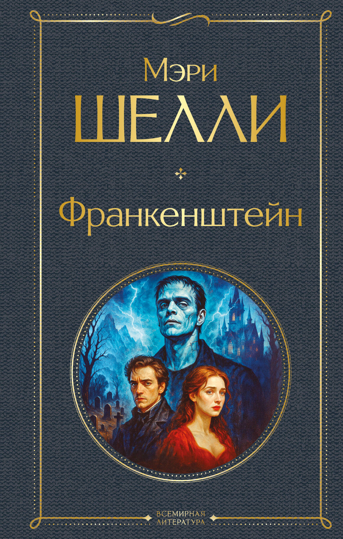 Обложка книги «Франкенштейн, или Современный Прометей»