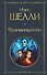 Франкенштейн, или Современный Прометей - 0